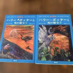 ハリー・ポッターと死の秘宝