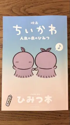 映画ちいかわ ひみつ本　人魚の島のひみつ 入場者特典 第5弾