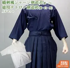紺色 剣道着 ポリエステル製(※名前入り)