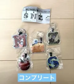 パペットスンスン　リフレクターキーリング ガチャガチャ　コンプリートセット