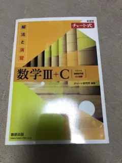 数学III+C チャート式 解法と演習