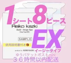 かづきれいこデザインテープ最新ＥＸイージータイプ１シート８ピース簡単取説あり！のサムネイル
