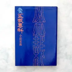盆栽専科　小品盆栽　自然の友社
