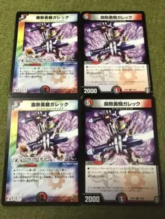 デュエルマスターズ 腐敗勇騎ガレック×4☆