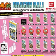 【4種セット】ドラゴンボール　コミックスチャームコレクション　第3弾