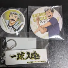 ハイキュー!!木兎光太郎　缶バッジ２個＆ラバーキーホルダー(梟谷学園)
