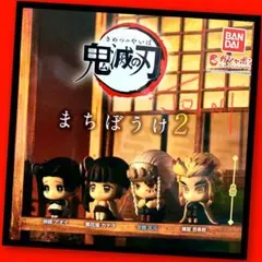 【ガチャ】鬼滅の刃 まちぼうけ2 全4種フルコンプリート