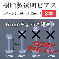 樹脂製透明ピアス 長さ6mm 8個 ネジ式 16G 1.2mm アレルギー対応