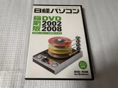 日経パソコン縮刷版DVD 2002-2008（2001年10月～2008年9月）