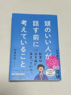 頭のいい人が話す前に考えていること