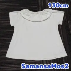 130cm　サマンサモスモス フリル襟　半袖Tシャツ　白　ホワイト　かわいい