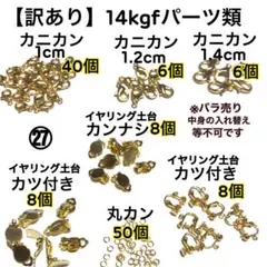 【訳あり】14kgfハンドメイドパーツセット（イヤリング金具パーツ・カニカン等）