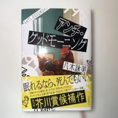 アンチ・グッドモーニング