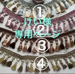 けい様専用ページ