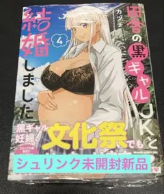 【新品】 田舎の黒ギャルJKと結婚しました 4巻 シュリンク未開封 /新刊