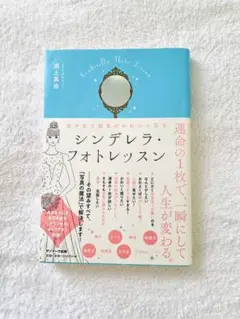 自分史上最高にかわいく写る シンデレラ・フォトレッスン　渕上真由