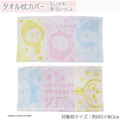 【新品匿名】ちいかわ 夜もいっしょ のびのびタオル枕カバー 大人用