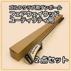 【140サイズ】 梱包資材 段ボール FW UT 用　2点セット