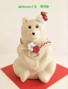 ❁kikiraraさま　専用ページ❁　しろくま貯金箱用
