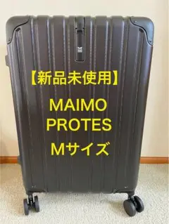 【新品未使用】[MAIMO] スーツケース PROTES Mサイズ 60L