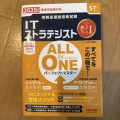 2025年度版 ALL IN ONE パーフェクトマスター ITストラテジスト