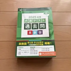 2025年 共通テスト 過去問 英数国