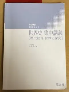 大学入学共通テスト 世界史集中講義 歴史総合 世界史探究