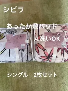 【シビラ】あったか敷パッド　コラソン　シングル2枚セット