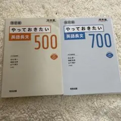やっておきたい 英語長文 500 & 700 セット
