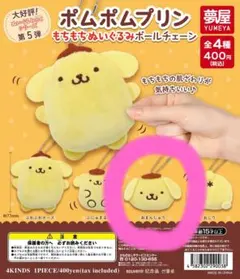 ポムポムプリン ボールチェーン もちもちぬいぐるみ ３点セット