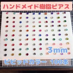 3mm100本 レディース アクセサリー ハンドメイド 樹脂ピアス