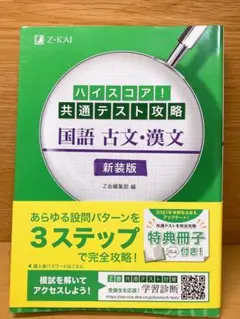 ハイスコア!共通テスト攻略 国語 古文・漢文 新装版