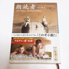 【即日発送】朗読者　ベルンハルト・シュリンク