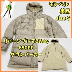 ◆491　美品　モンベル　コロラドコート　ダウン　リバーシブル　650FP　S