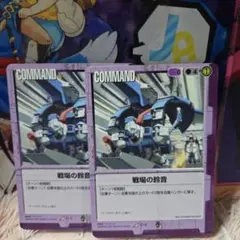 ガンダムウォー 紫 C-2 戦場の鈴音 2枚セット EB2のサムネイル