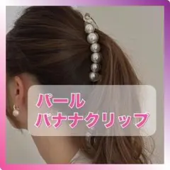 ヘアクリップ　バナナクリップ　パールクリップ　簡単ヘアアレンジ　バレッタ　女性