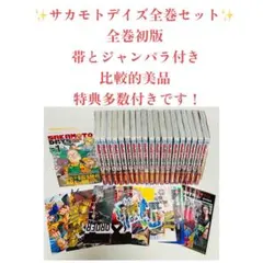 【貴重✨全巻初版・帯とジャンパラ付き・特典多数】サカモトデイズ 1〜20巻セット