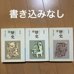歴史 上中下　全巻セット