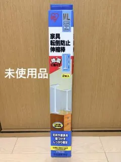 【未使用品】アイリスオーヤマ 家具転倒防止伸縮棒 KTB-50 2本セットのサムネイル