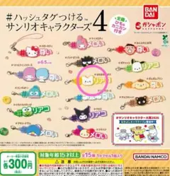 サンリオキャラクターズ4 #ハッシュタグつける　はなまるおばけ