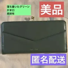 ★新品★legato largo がま口長財布　深みグリーン