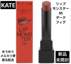 KATE ケイト リップモンスター05 ダークフィグのサムネイル