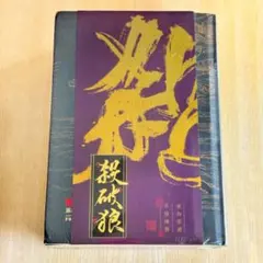 2026年最新】杀破狼の人気アイテム - メルカリ