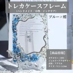 カードケース　トレカケース　硬質ケース　デコケース　カード収納　青　蝶