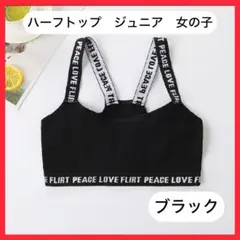 ハーフトップ ジュニア 女の子 ファーストブラ ダンス 140 黒