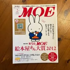 月刊MOE 2013年2月号 絵本屋さん大賞2012特集　付録なし