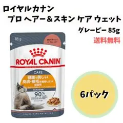 【正規品・送料無料】ロイヤルカナン 猫 プロヘアー＆スキンケア ウェット 6袋