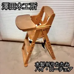 【送料込】澤田木工所 ベビーチェア　ハイ・ローチェア2way 折りたたみチェア