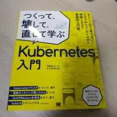 つくって、壊して、直して学ぶ Kubernetes入門