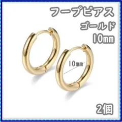 フープピアス ゴールド ステンレス 2個 10mm 両耳 レディース メンズ